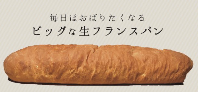ビッグな生フランスパン