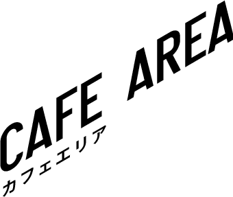 CAFE AREA カフェエリア