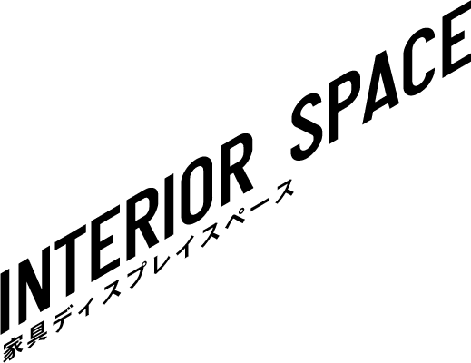 INTERIOR SPACE 家具ディスプレイスペース